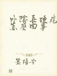 外阴长硬疙瘩是怎么回事