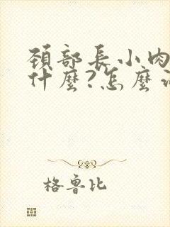 颈部长小肉粒是什么?怎么治疗?封面