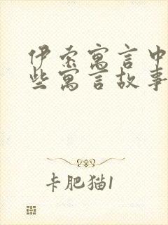 伊索寓言中有哪些寓言故事