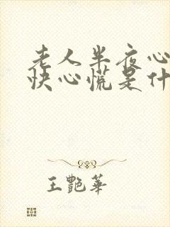 老人半夜心跳加快心慌是什么原因封面