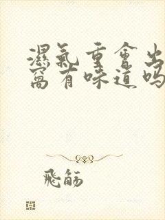 湿气重会出现腋窝有味道吗封面