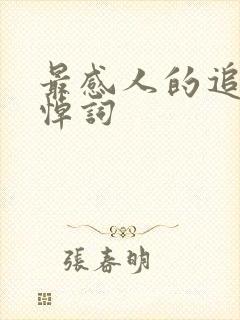 最感人的追悼会悼词