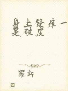 身上发痒一抓就是破皮