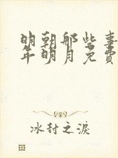 明朝那些事儿当年明月免费阅读封面