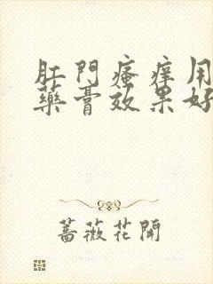 肛门瘙痒用什么药膏效果好