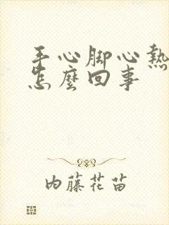 手心脚心热盗汗怎么回事