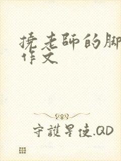 挠老师的脚心的作文