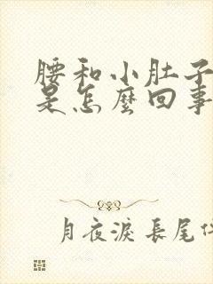 腰和小肚子酸胀是怎么回事?