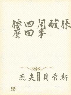 腰四周酸胀是怎么回事