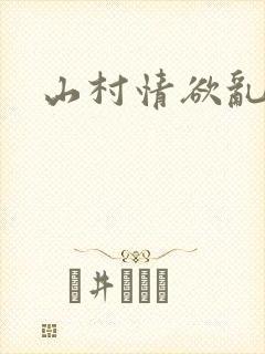 山村情欲乱小说封面