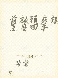 前额头疼想吐是怎么回事