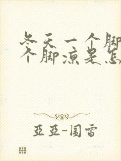 冬天一个脚热一个脚凉是怎么回事