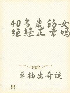 40多岁的女人绝经正常吗