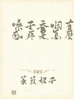 嗓子吞咽有异物感疼是怎么回事