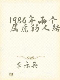 1986年两个属虎的人结婚婚姻怎样
