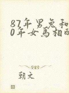 87年男兔和90年女马相配婚姻如何