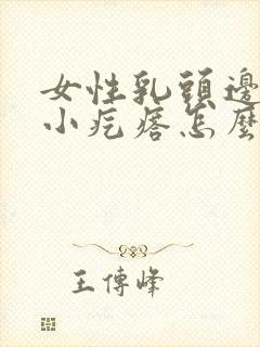 女性乳头边上有小疙瘩怎么回事