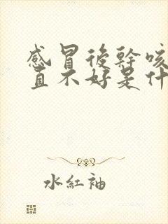 感冒后干咳嗽一直不好是什么原因怎么治封面