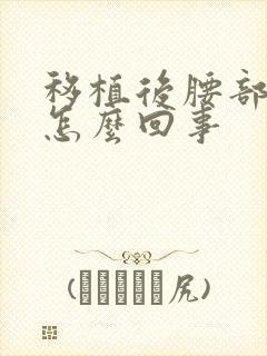 移植后腰部酸胀怎么回事