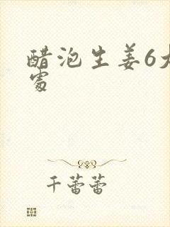 醋泡生姜6大害处封面