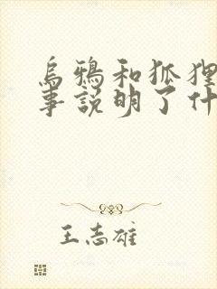 乌鸦和狐狸的故事说明了什么道理