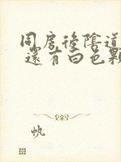 同房后阴道很痒 还有白色颗粒