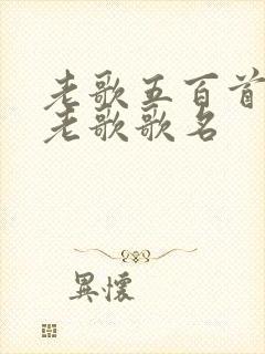 老歌五百首经典老歌歌名