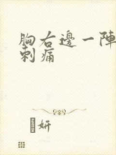 胸右边一阵一阵刺痛