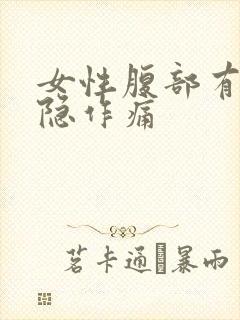 女性腹部有点隐隐作痛封面