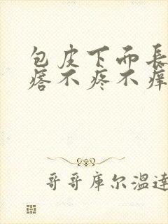 包皮下面长小疙瘩不疼不痒封面