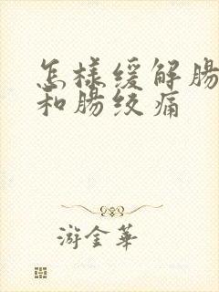 怎样缓解肠胀气和肠绞痛