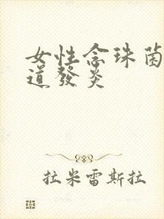 女性念珠菌性阴道发炎