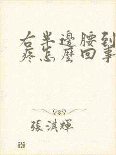 右半边腰到屁股疼怎么回事