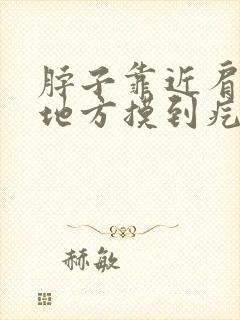 脖子靠近肩膀的地方摸到疙瘩