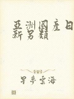 亚洲国产日韩最新另类封面