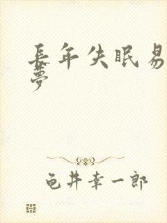 长年失眠易醒多梦