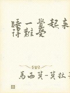 睡一觉起来胃胀得难受