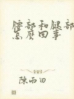 腰部和腿部痒是怎么回事封面