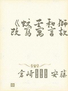 《蚊子和狮子》改写寓言故事封面