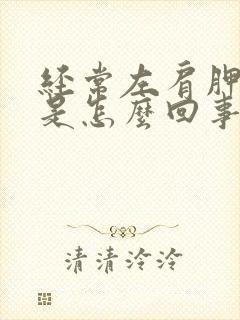 经常左肩胛骨疼是怎么回事