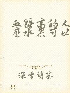 血糖高的人吃什么水果可以降血糖