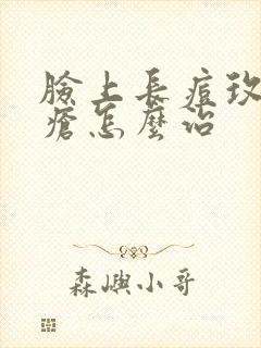 脸上长痘玫瑰痤疮怎么治