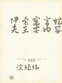 伊索寓言蛇和农夫主要内容封面