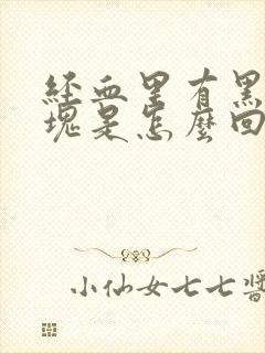 经血里有黑色血块是怎么回事