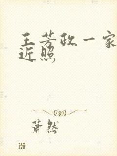 王芳政一家三口近照