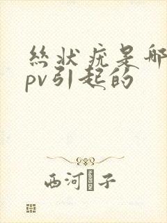 丝状疣是哪种hpv引起的