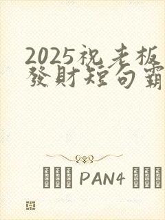 2025祝老板发财短句霸气