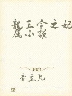 龙王令之妃卿莫属小说