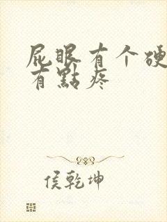 屁眼有个硬疙瘩有点疼