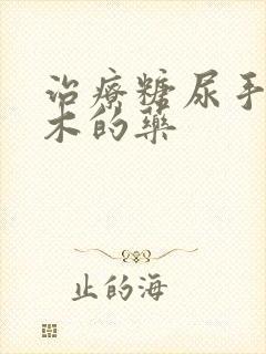 治疗糖尿手脚麻木的药封面